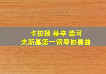 卡拉扬 基辛 柴可夫斯基第一钢琴协奏曲